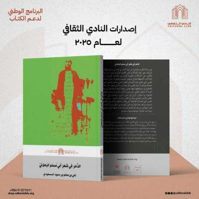 المسعودي يقف على صورة 'الدهر في شعر أبي مسلم البهلاني'