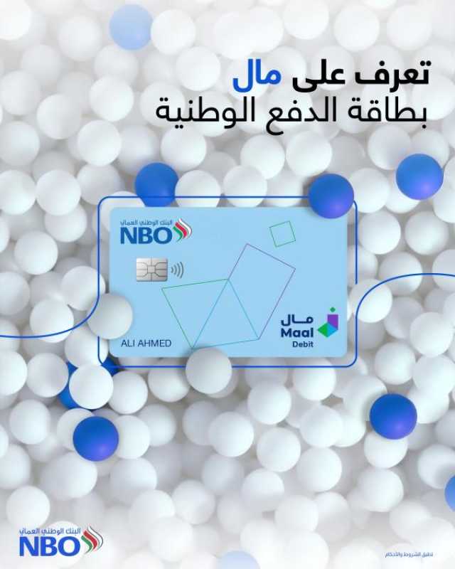 البنك الوطني العماني يطلق بطاقة الدفع الوطنية 'مال'