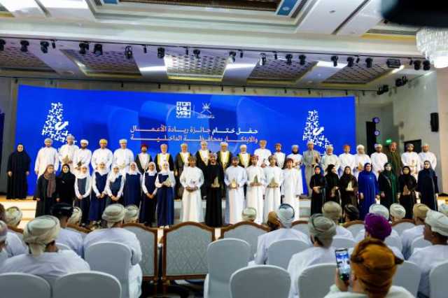 تتويج الفائزين بـ'جائزة ريادة الأعمال والابتكار' في الداخلية