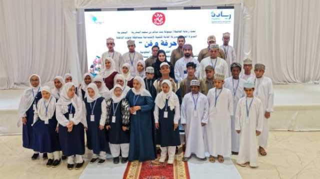 تكريم طلبة برنامج 'حِرفة وفن' في الرستاق