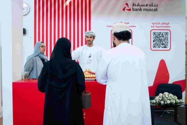 بنك مسقط يستعرض الفرص الوظيفية والبرامج التدريبية للشباب العماني