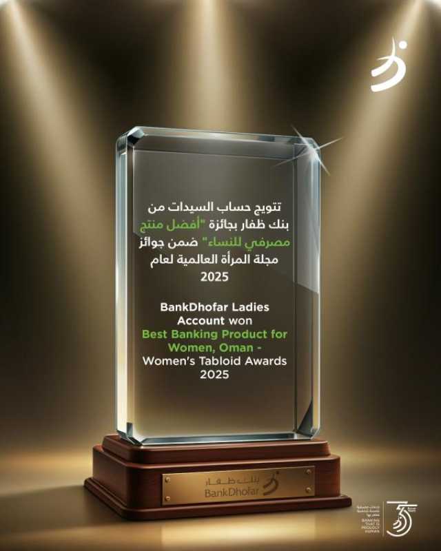 بنك ظفار يحصد جائزة 'أفضل منتج مصرفي للنساء'