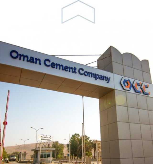 بارتفاع 58%.. 'إسمنت عُمان' تجني 7 ملايين ريال أرباحًا خلال النصف الأول