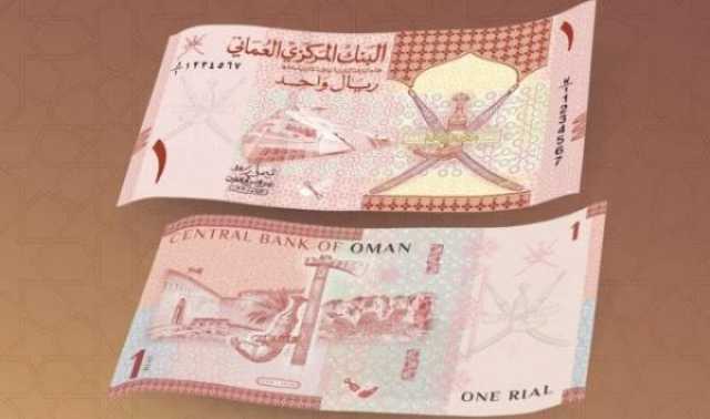 ارتفاع سعر الصرف الفعلي للريال العماني بنسبة 1.3%
