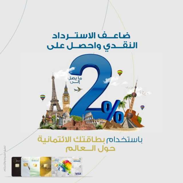 2% استردادا نقديا على المعاملات الدولية من البنك الأهلي