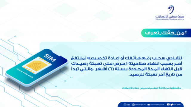 'تنظيم الاتصالات' تواصل حملة 'من حقك تعرف' لحماية حقوق المنتفعين