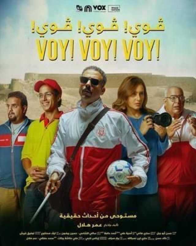 مصر ترشح 'فوي! فوي! فوي!' للمنافسة على جائزة الأوسكار