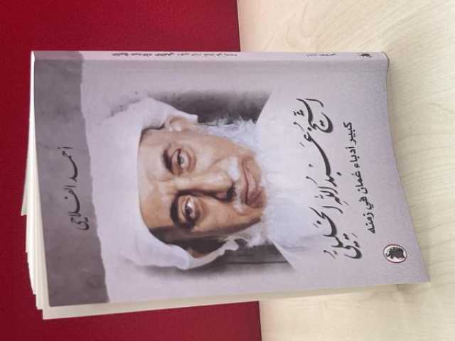 الفلاحي يُبحر في سيرة الشاعر العماني الشيخ عبدالله الخليلي ويقتفي إرثه الأدبي