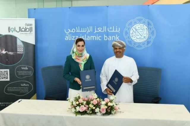 تجديد الشراكة بين 'العز الإسلامي' و'الأطفال أولا' لدعم 'مؤتمر عمان للطفولة'