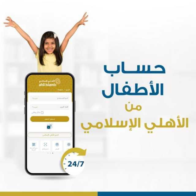 'الأهلي الإسلامي' يتيح فتح حساب توفير للأطفال عبر تطبيق الهاتف النقال