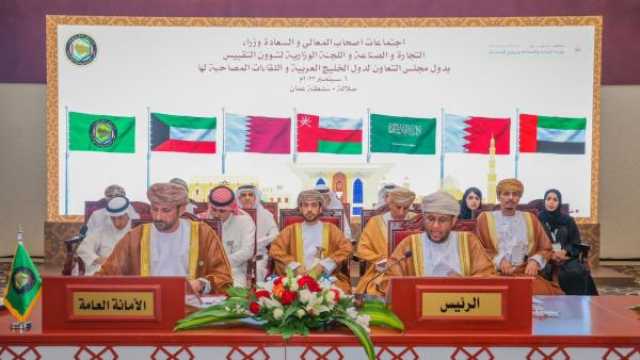 اجتماع خليجي بصلالة يناقش معالجة تحديات التجارة البينية وإنشاء منصة معلومات إلكترونية للمشاريع الصناعية