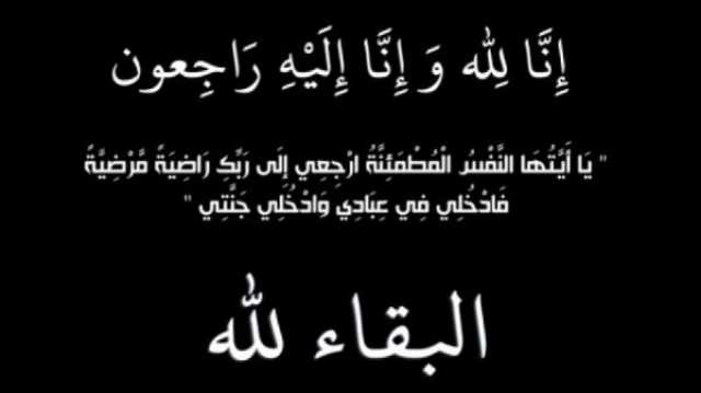 وفاة شقيقة الملحق الإعلامي الراحل هود المعولي