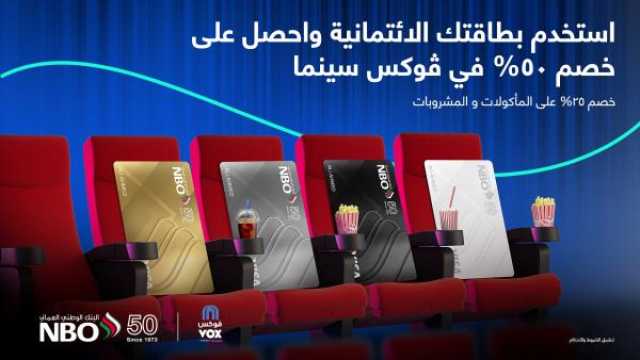 'ڤوكس سينما' تقدم خصومات لحاملي البطاقات الائتمانية من البنك الوطني العماني
