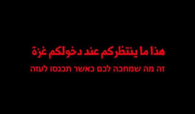 بالفيديو.. 'هذا ما ينتظركم في غزة'.. المقاومة تتوعد الاحتلال