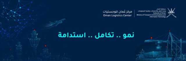 'مركز عُمان للوجستيات' يستقبل وفدا من البنك الدولي