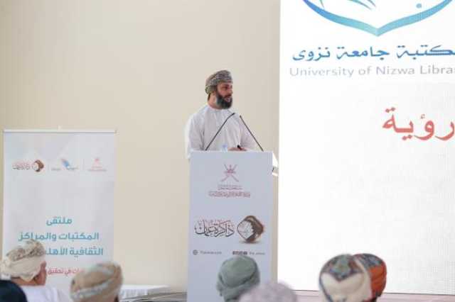 اليوم.. انطلاق 'ملتقى المكتبات والمراكز الثقافية الأهلية' في نزوى