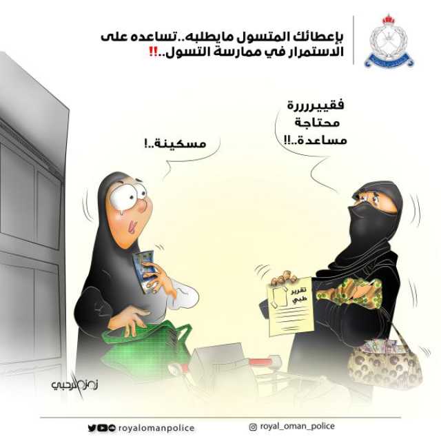 القريشي: تطور الوسائل التقنية ساهم في انتشار التسول.. واستمرار الجهود لضبط المخالفين وتوعية المجتمع