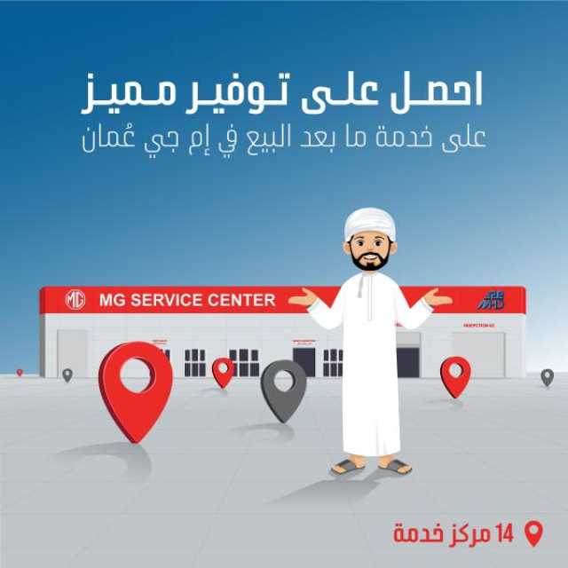 تطوير خدمات الصيانة الدورية لعملاء 'إم جي' بأسعار تنافسية