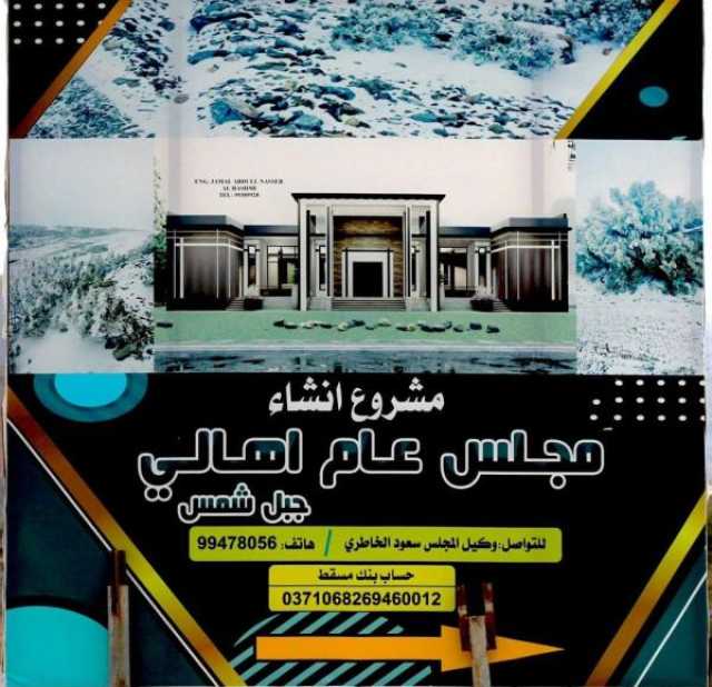 بتكلفة 130 ألف ريال.. بدء تنفيذ مجلس عام في جبل شمس