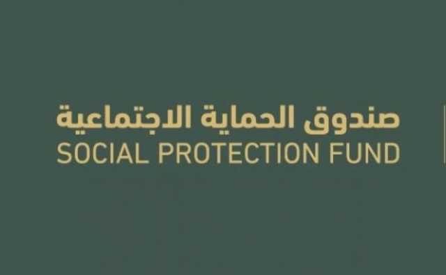 صندوق الحماية الاجتماعية يوضح حول مشاكل التسجيل في النظام
