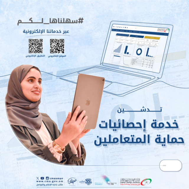 'سوق المال' تطلق خدمة 'إحصائيات حماية المتعاملين' الإلكترونية