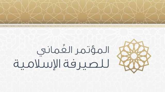 جدول أعمال المؤتمر العُماني للصيرفة الإسلامية 2023