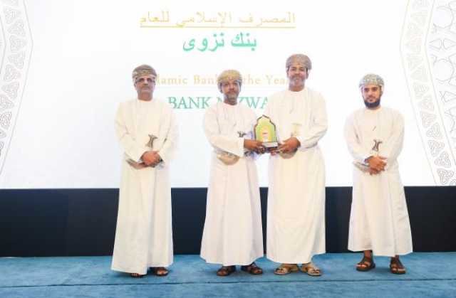 بنك نزوى يتوّج بجائزة 'أفضل بنك إسلامي'