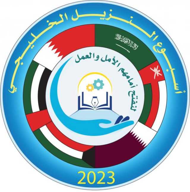 التعريف بدور المؤسسات الإصلاحية والعقابية ضمن 'أسبوع النزيل الخليجي'