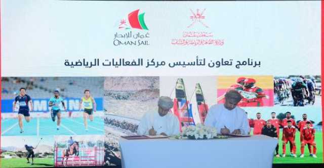 توقيع برنامج إنشاء مركز عُمان للفعاليات الرياضية.. وخطط لاستضافة أحداث دولية حتى 2030