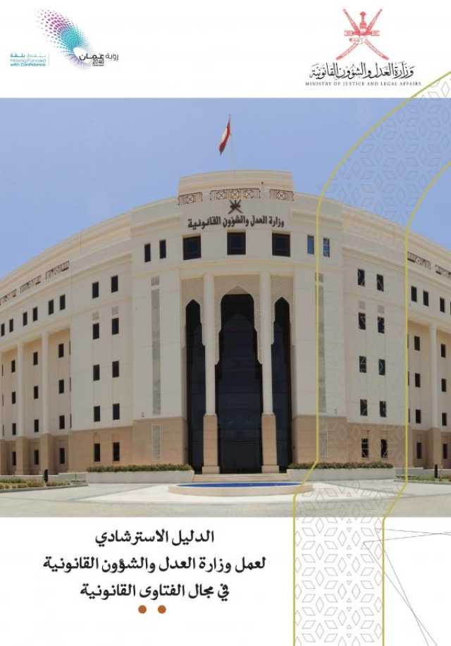 صدور الدليل الاسترشادي لعمل 'العدل والشؤون القانونية' في مجال الفتاوى القانونية