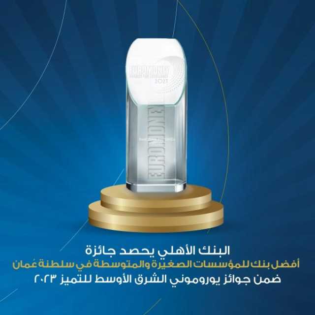 البنك الأهلي يحصد 'جائزة الأفضل للمؤسسات الصغيرة والمتوسطة'