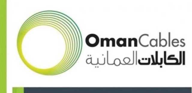 شركة صناعة الكابلات العُمانية تنفي شائعة متداولة