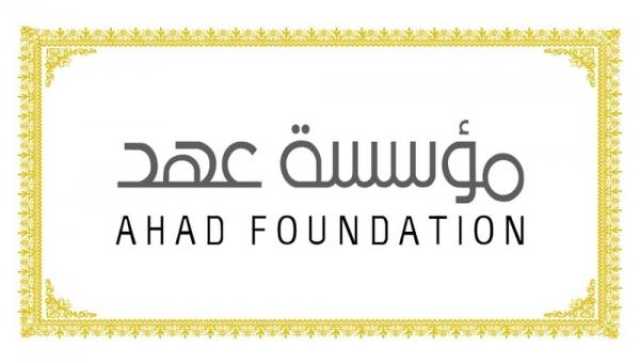 مؤسسة عهد تقدم دعما ماليا لمبادرة 'فكّ كُربة'.. وإسهامات ملموسة للإفراج عن المحبوسين