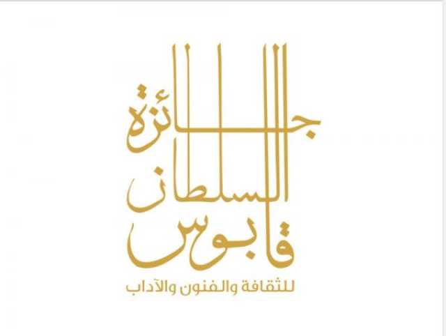 بتكليف سامٍ.. محافظ مسقط يرعى تسليم 'جائزة السلطان قابوس للثقافة والفنون'