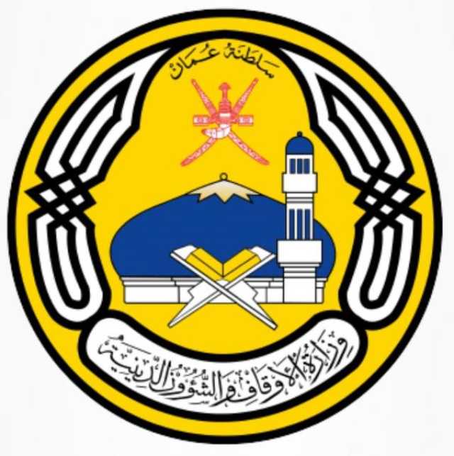 'الأوقاف': إنشاء 'المؤسسة العُمانية الوقفية' يعكس الحرص السامي على تحقيق الأهداف النبيلة للوقف