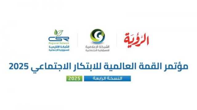 جدول أعمال مؤتمر القمة العالمية للابتكار الاجتماعي 2025 - النسخة الرابعة
