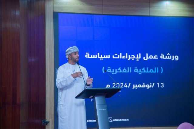 'جامعة التقنية' تنظم ورشة عمل حول 'سياسة الملكية الفكرية'