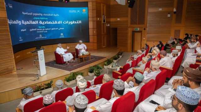 وزير الاقتصاد يستعرض 'التطورات الاقتصادية' في لقاء بجامعة السلطان قابوس