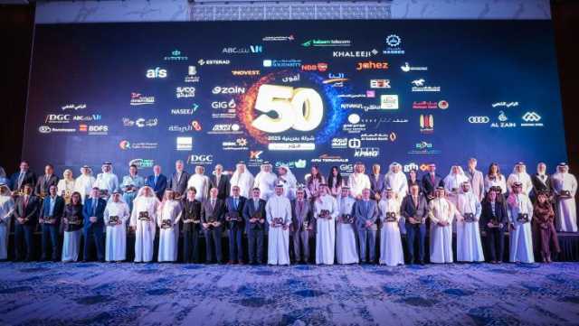 إعلان قائمة أقوى 50 شركة بحرينية للعام الجاري لتعزيز التنافسية