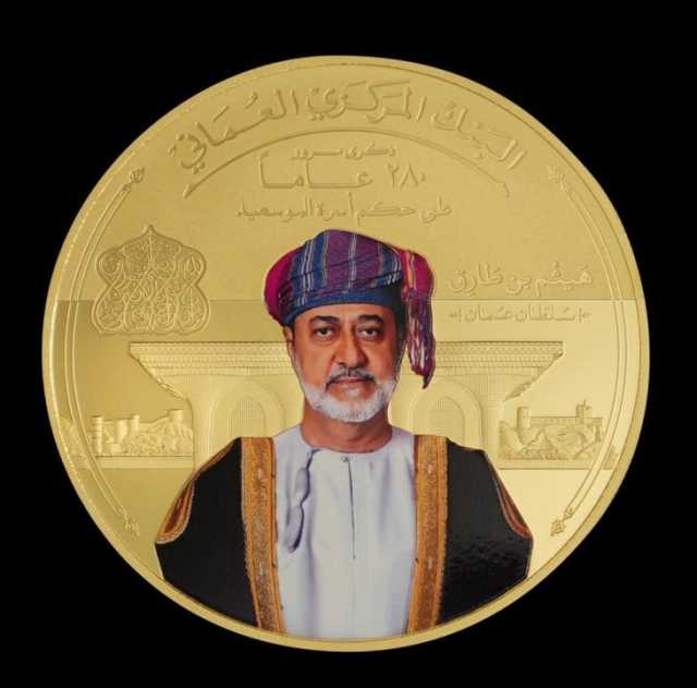 بالصور.. إصدار عملات تذكارية بمناسبة ذكرى مرور 280 عاما على حكم أسرة البوسعيد