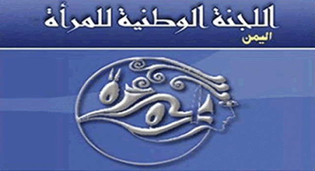 اللجنة الوطنية للمرأة تدين جريمة قصف منطقة الأخدوع في تعز