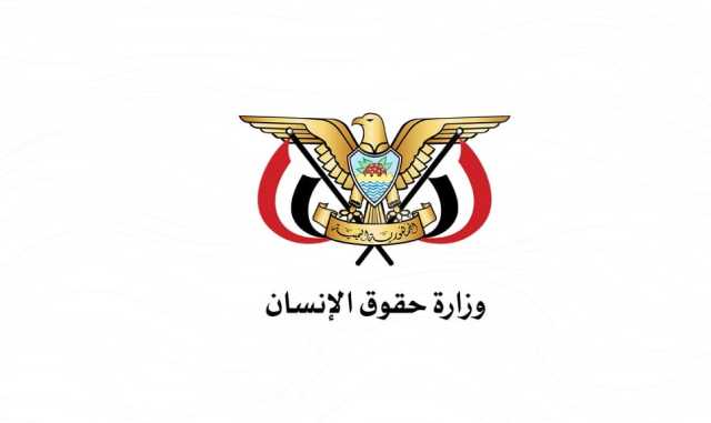 وزارحقوق الإنسان: سوء التنفيذ للمشاريع الإنسانية في اليمن متعمد من قبل المنظمات الأممية