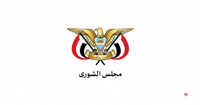 مجلس الشورى يبارك توجه قائد الثورة لإحداث تغييرات جذرية