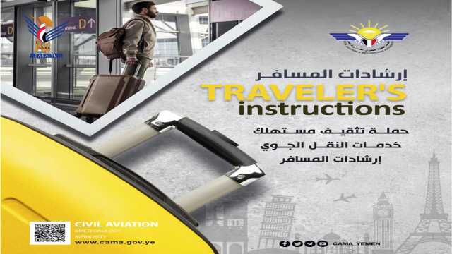 هيئة الطيران المدني تطلق الحملة الثانية لتثقيف جمهور المسافرين بحقوقهم