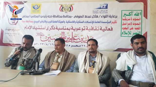 قطاع الاتصالات والبريد في حجة ينظم فعالية ثقافية بذكرى استشهاد الإمام زيد