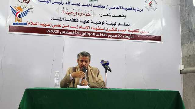 هيئة مكافحة الفساد تنظم فعالية خطابية بذكرى استشهاد الإمام زيد عليه السلام