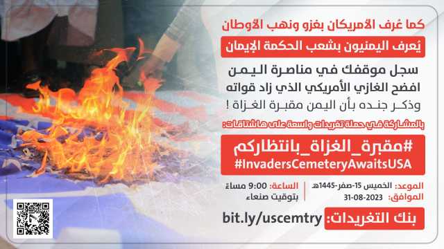 الساعة التاسعة مساءً.. انطلاق حملة تغريدات واسعة لفضح الغازي الأمريكي