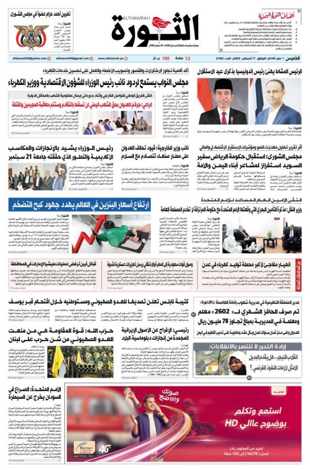 صحيفة الثورة الخميس 1 صفر 1445 – 17 اغسطس 2023