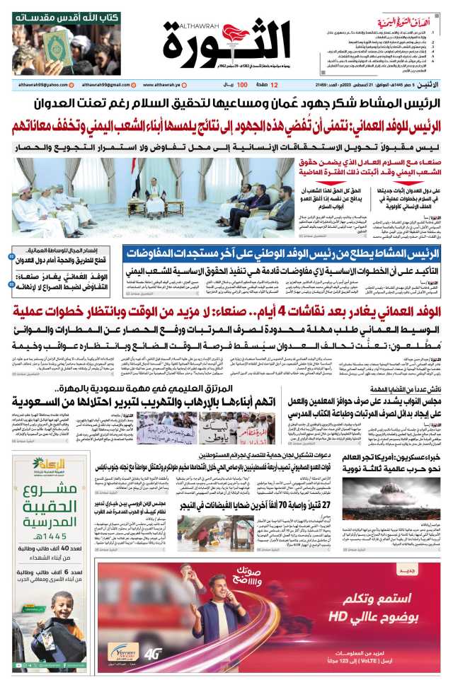 صحيفة الثورة الاثنين 5 صفر 1445 ه- الموافق 21 أغسطس 2023 م