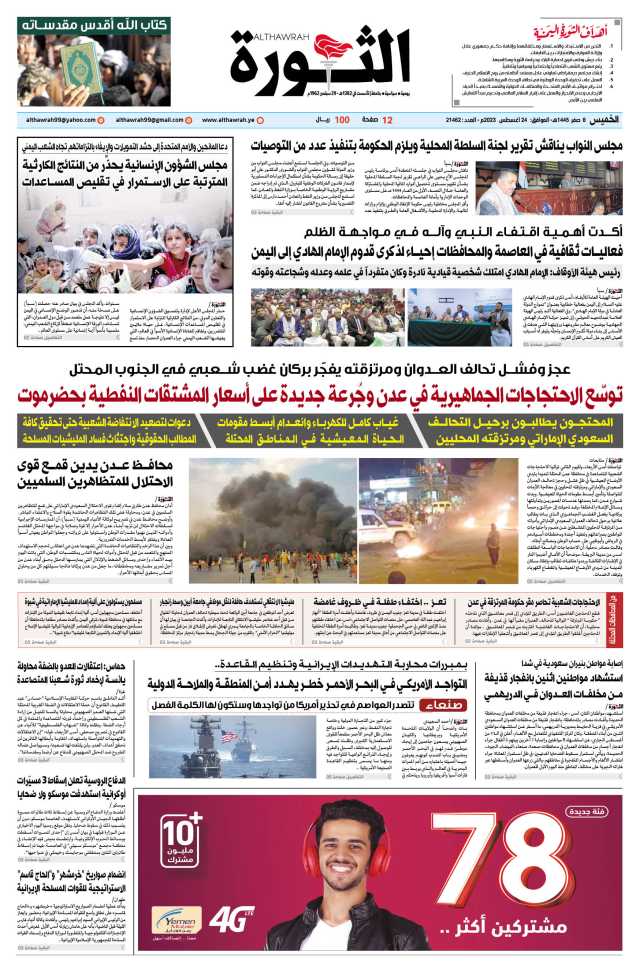 صحيفة الثورة الخميس 8 صفر 1445 – الموافق 24 أغسطس 2023